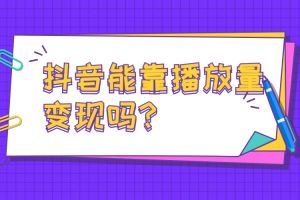 蓉易转｜抖音账号能否通过播放量变现吗？怎么变现？