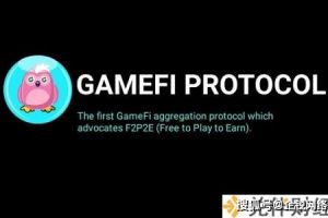 深度解读：GameFiProtocol将如何迈进NFT产业2.0时代？