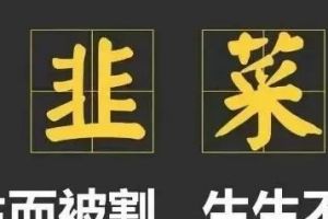 拥有7300万用户的趣步被查！不要再被类似传销“割韭菜”了