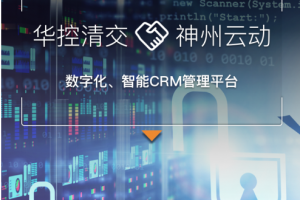 神州云动CRM签约华控清交驱动销售业绩增长