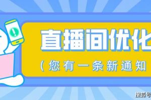 直播的没有销量,这些你都做了吗