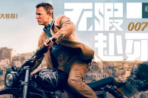 《007:无暇赴死》：这是一个有软肋的詹姆斯·邦德！