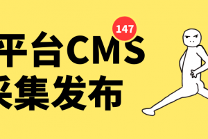 全自动织梦CMS采集发布软件