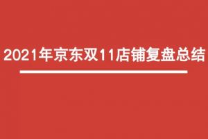 双11大促复盘PPT，京东双11店铺复盘怎么做？