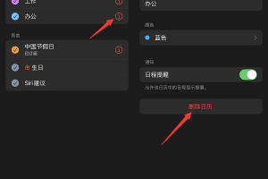 iphone如何批量删除日历日程？