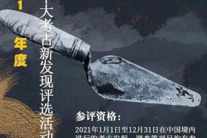 2021年度全国十大考古新发现评选活动启动