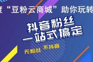 揭秘抖音代刷粉丝机制——新人真的有必要刷粉吗？看完这篇相信你该明白了~