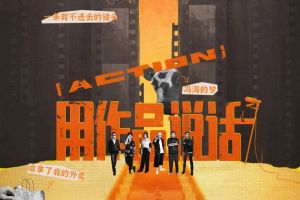 青年导演，需要一份“产业指南”