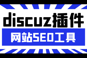 Discuz插件网站自动采集发布管理