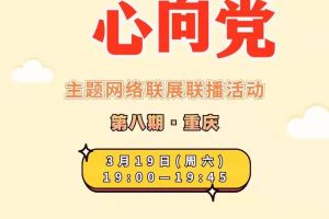 “红领巾心向党”主题网络联展联播活动第八期——重庆，周六19点不见不散！