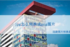 jpg怎么转换成png图片？让这个图片转换工具告诉你！