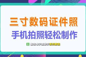 三寸数码证件照尺寸要求是什么？手机轻松拍照制作