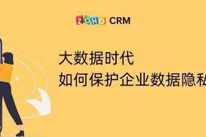 大数据时代如何保护企业数据隐私安全？