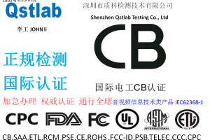 POE交换机IEC62368标准的CB认证流程和资料