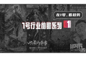 盘点5家网络电影营销公司，谁是无冕之王？｜1号行业前瞻⑥