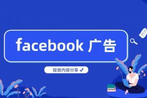 在Facebook广告上省钱的3种方法