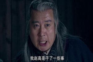 历史上赵高是如何死的?这个奸臣背后有哪些故事