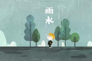 雨水节气的含义是什么，降雨开始/雨量渐增（每年2月18-20号）