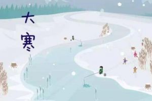 大寒节气的含义是什么，一年最冷时刻来临（每年的1月20-21日）