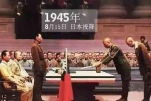 日本投降是哪一年哪一天，1945年8月15日（8年抗战成功）