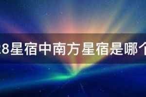 28星宿中南方星宿是哪个