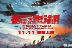电影《长津湖》11月11日香港上映 定档海报曝光