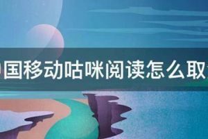 中国移动咕咪阅读怎么取消