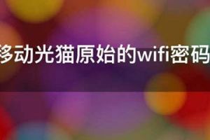 中國移動光貓原始的wifi密碼是多少