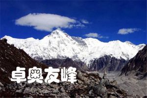 世界第六高峰是哪個 卓奧友峰（海拔約8201米）