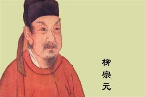 唐宋八大家是哪八位 柳宗元是唐代的著名文学家