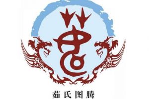 茹姓起源和来历，得姓始祖为蠕蠕（百家姓中排331位）